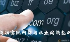 如何成功实现网站与以太