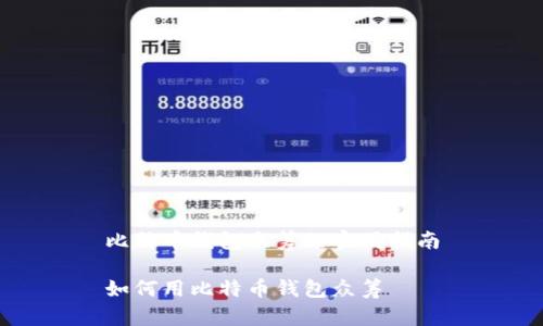 比特币钱包众筹的实用指南

如何用比特币钱包众筹
