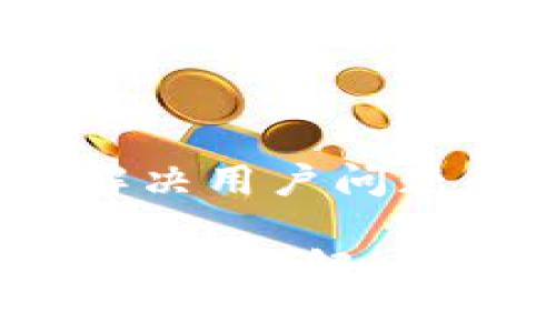 思考一个能解决用户问题的优秀

挖矿一宿没进钱包？解决你的矿工问题