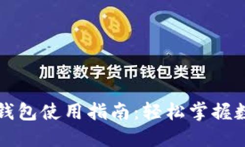 以太坊官方钱包使用指南：轻松掌握数字资产管理
