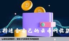如何选择适合自己的云币