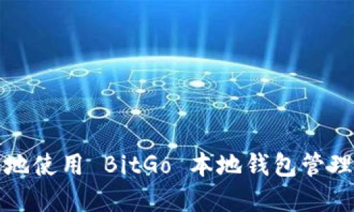 如何安全高效地使用 BitGo 本地钱包管理你的数字资产