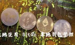 如何安全高效地使用 Bit