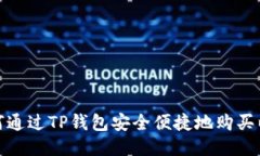 : 如何通过TP钱包安全便捷
