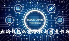 以太坊钱包的安全性与可