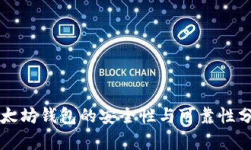以太坊钱包的安全性与可靠性分析