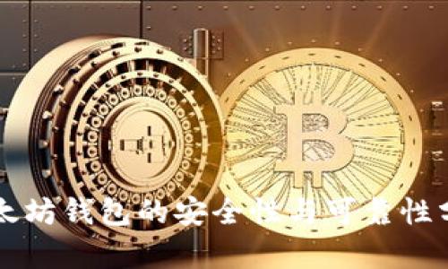 以太坊钱包的安全性与可靠性分析