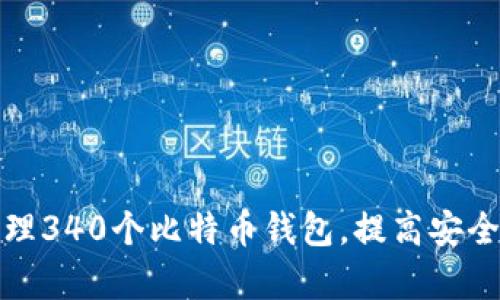 如何选择和管理340个比特币钱包，提高安全性与投资效率