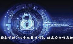 如何选择和管理340个比特