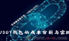 搭建USDT钱包的成本分析与