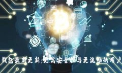 门罗钱包最新更新：更高