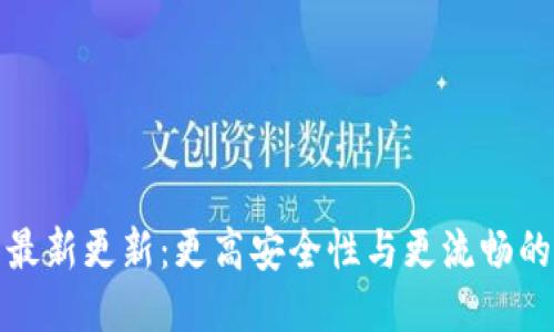 门罗钱包最新更新：更高安全性与更流畅的用户体验