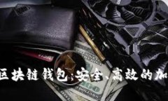 全面了解Kcash区块链钱包：