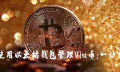 如何使用以太坊钱包管理