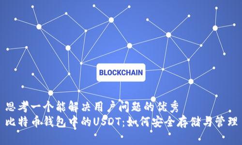 思考一个能解决用户问题的优秀
比特币钱包中的USDT：如何安全存储与管理