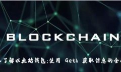 : 深入了解以太坊钱包：使