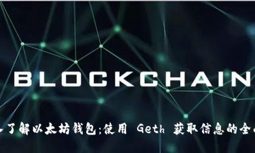: 深入了解以太坊钱包：使用 Geth 获取信息的全面指南
