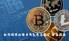 如何利用比特币钱包参与