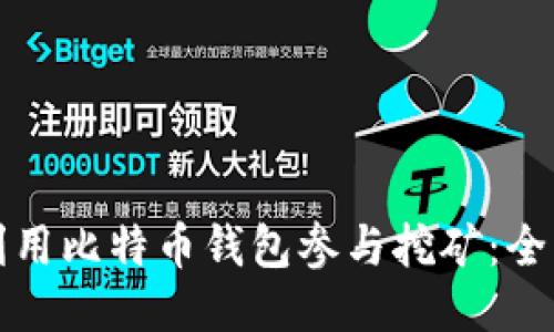 如何利用比特币钱包参与挖矿：全面指南