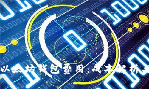 深入了解以太坊钱包费用：成本解析与节省技巧