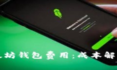 深入了解以太坊钱包费用