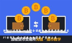 理解FT币钱包：一个安全便