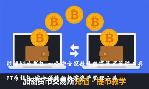 理解FT币钱包：一个安全便捷的数字资产管理工具

FT币钱包：安全便捷的数字资产管理工具