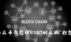 如何解决火币钱包转USDT时