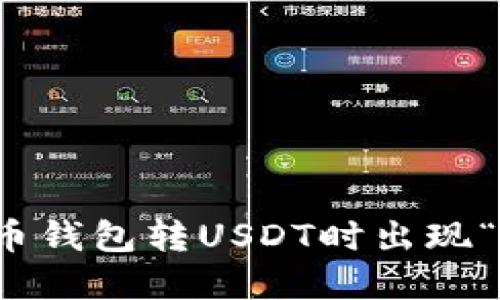 如何解决火币钱包转USDT时出现“打包中”问题