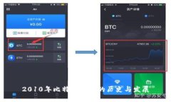 2010年比特币钱包的历史与