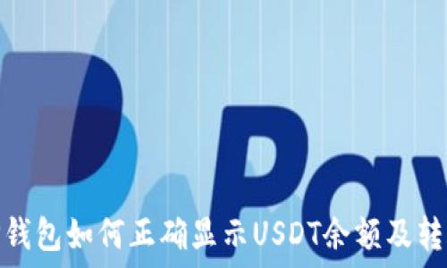   
TP钱包如何正确显示USDT余额及转账