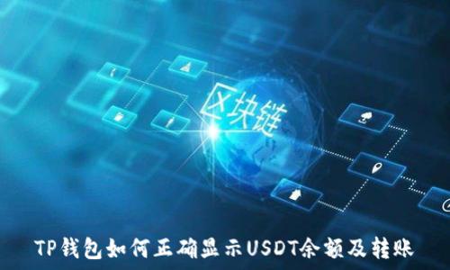   
TP钱包如何正确显示USDT余额及转账