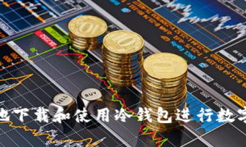 如何安全地下载和使用冷钱包进行数字资产存储
