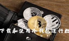 如何安全地下载和使用冷