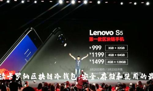 全面解读卡罗纳区块链冷钱包：安全、存储和使用的最佳选择
