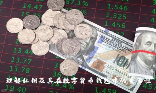 理解私钥及其在数字货币钱包中的重要性