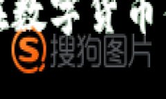 理解私钥及其在数字货币