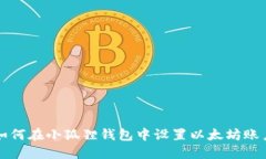 如何在小狐狸钱包中设置