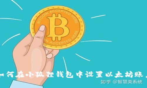 如何在小狐狸钱包中设置以太坊账户