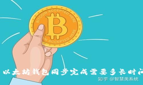 : 以太坊钱包同步完成需要多长时间？