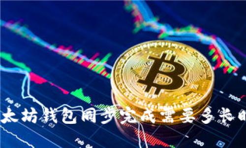 : 以太坊钱包同步完成需要多长时间？