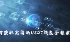 如何获取高清的USDT钱包余