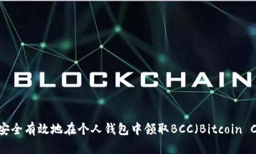如何安全有效地在个人钱包中领取BCC（Bitcoin Cash）