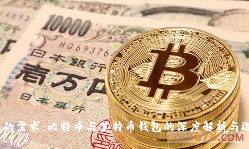 :满足您的需求：比特币与莱特币钱包的深度解析与选择指南