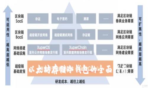 : 以太坊存储冷钱包的全面指南