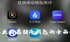: 以太坊存储冷钱包的全面