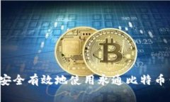 如何安全有效地使用永通