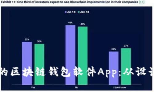 如何开发一款优秀的区块链钱包软件App：从设计到实现的全面指南