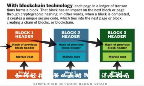 如何轻松注册以太坊钱包：详尽指南
