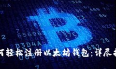 如何轻松注册以太坊钱包